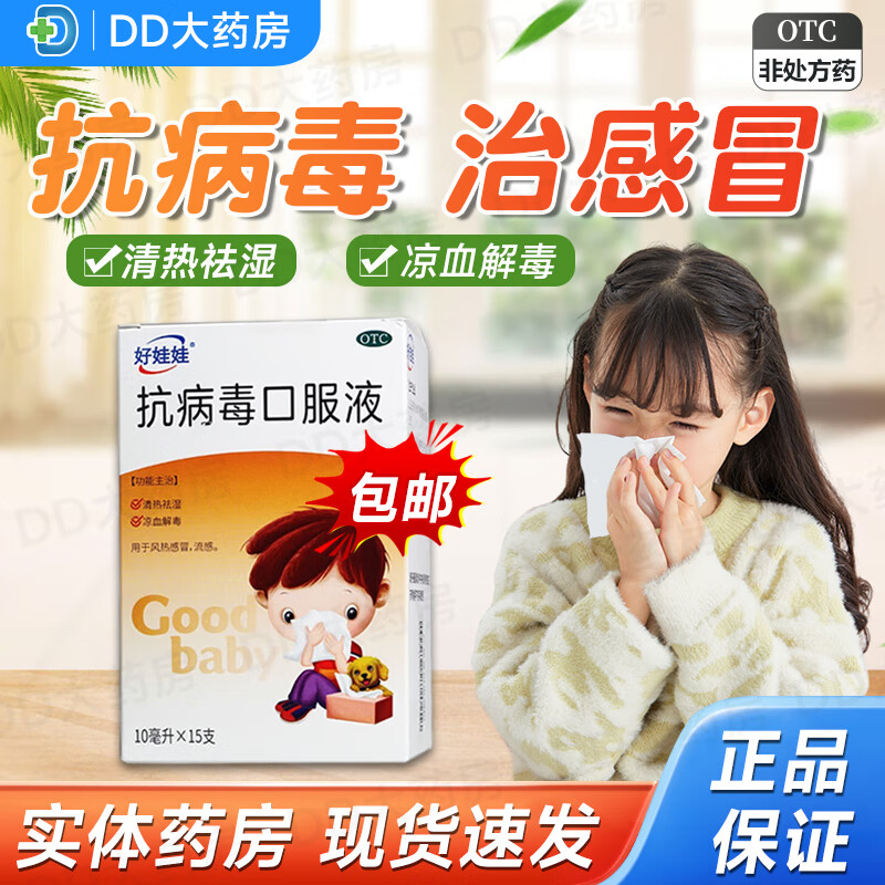 好娃娃 抗病毒口服液10ml*15支/盒小儿童甲流乙流感四季抗病毒感冒