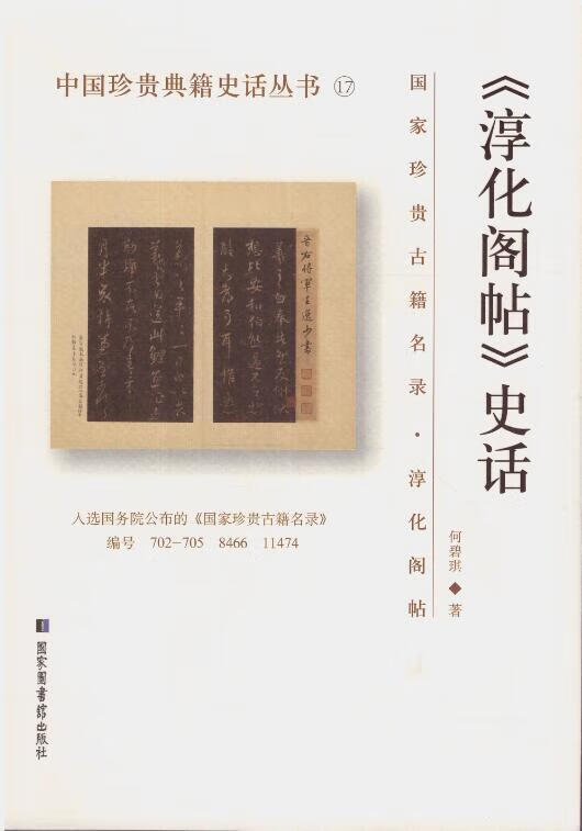 淳化阁帖 史话