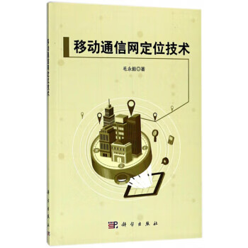 移动通信网定位技术 科学出版社 9787030574794 毛永毅