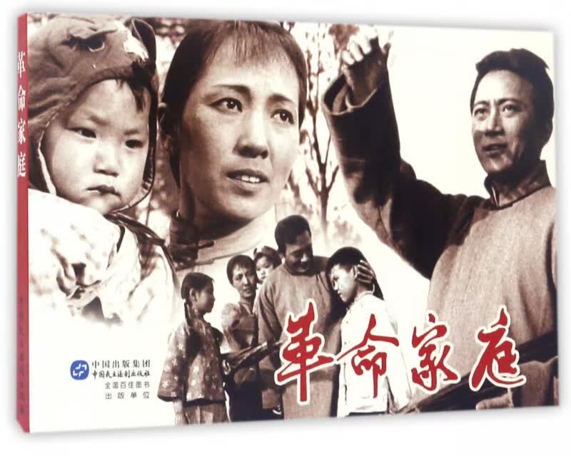 革命家庭