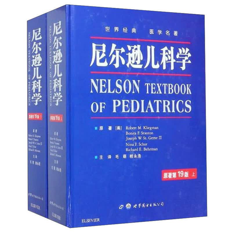 全套2册尼尔逊儿科学 原著第19版上下册精装 世界经典医学名著原版译文 生长与发育行为儿科类书籍医学医书 世界图书出版公司