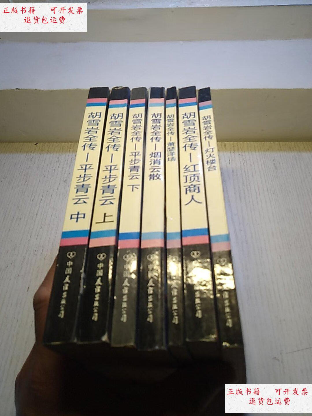 【二手9成新】胡雪岩全传 全7本合售 /高阳 中国友谊出版社