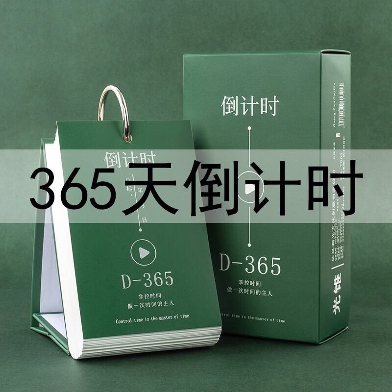 365天倒计时日历 中考高考倒计时考研牌提醒牌学生创意小日历高三手撕