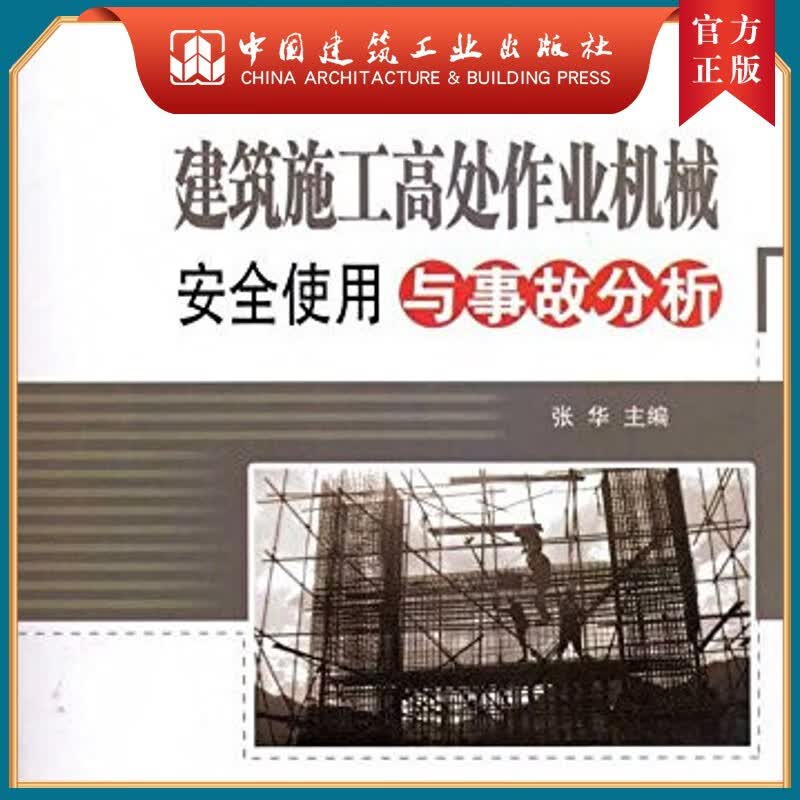 建工社正版 建筑施工高处作业机械安全使用与事故分析