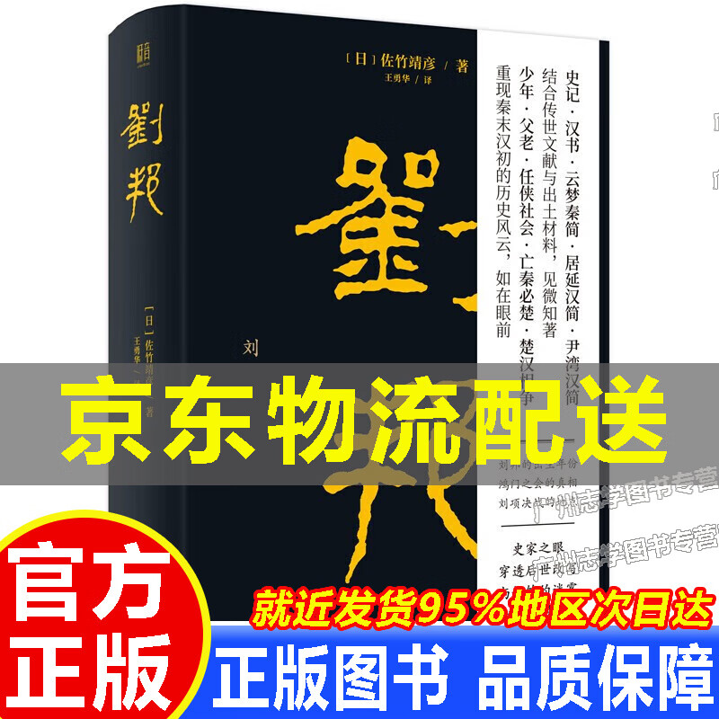 【京东配送正版】刘邦：帝王将相系列 正版