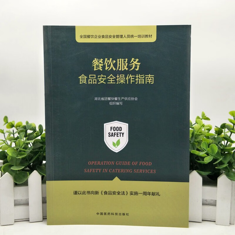 餐饮服务食品安全操作指南（全国餐饮企业食品安全管理人员统一培训教材）  【精品好书】