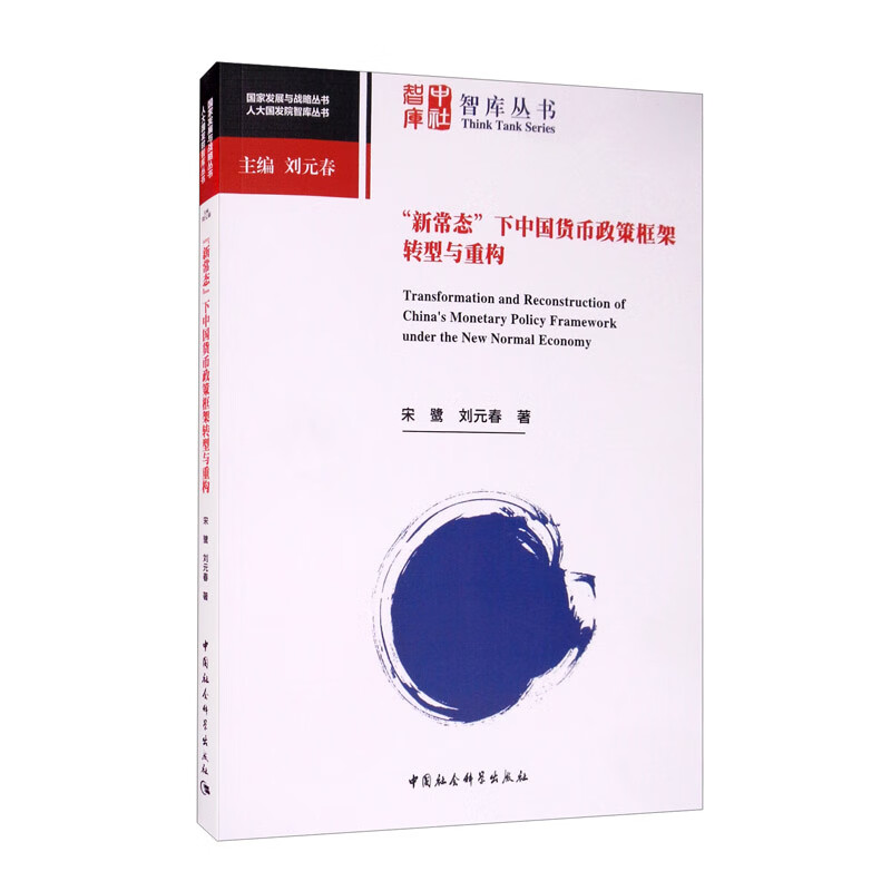 “新常态”下中国货币政策框架转型与重构