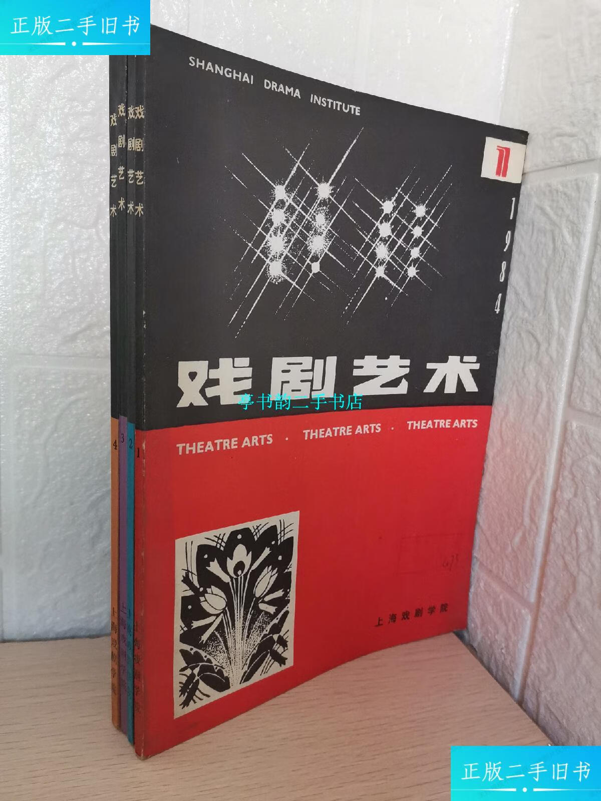 【二手9成新】戏剧艺术杂志1984一1,2,3,4 /上海戏剧学院(戏剧艺术)
