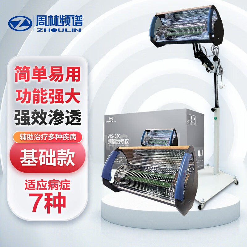 周林频谱理疗仪家用保健治疗仪医用电磁波红外线烤电神灯颈椎腰椎骨关节肩周膝盖疼 周林频谱WS-301+新款支架
