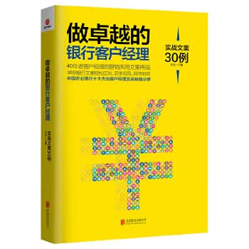 做的银行客户经理:实战文案30例