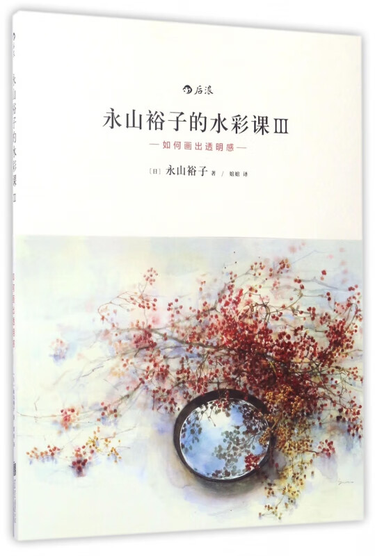 永山裕子的水彩课(Ⅲ如何画出透明感)