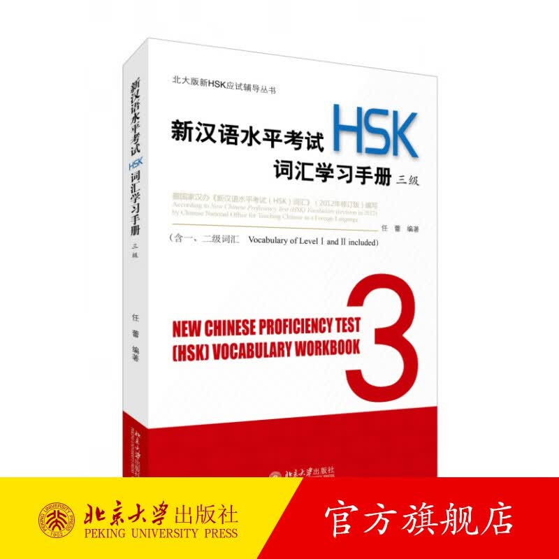 新汉语水平考试（HSK）词汇学习手册 三级 北京大学旗舰店正版