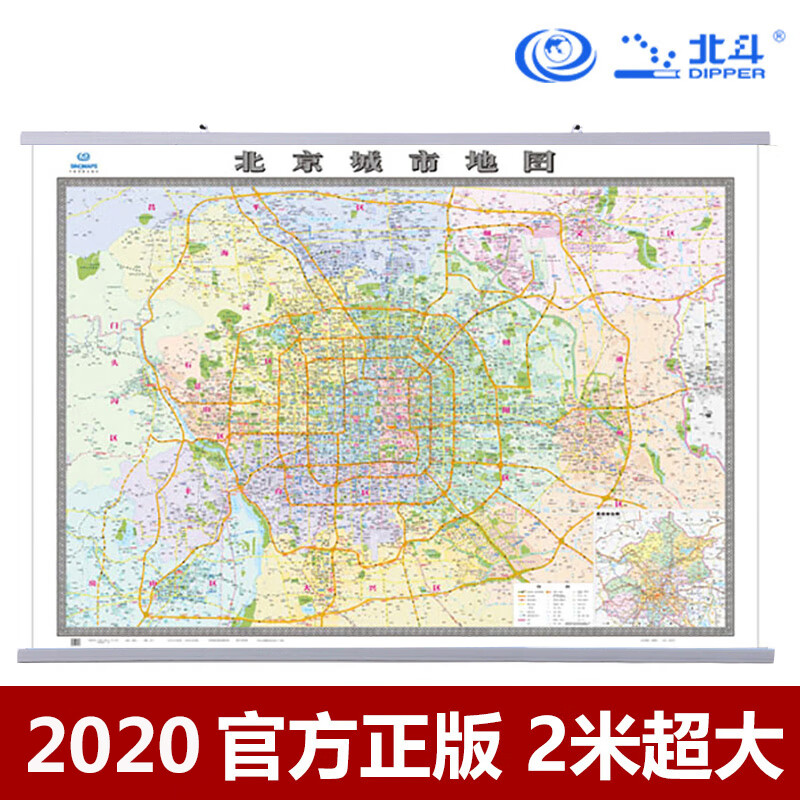 【北斗官方】2020新版 北京市地图 2米x1.5米 大幅精装挂图 办公室会议室挂图 北京城市地图
