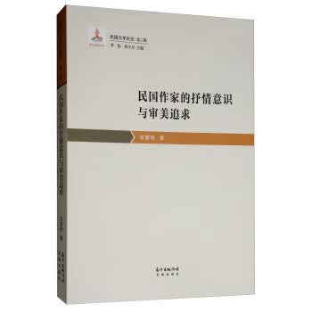 民国作家的抒情意识与审美追求