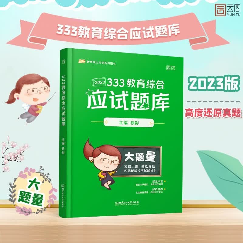 凯程2024考研徐影333教育综合应试解析 333教育综合应试题库自选 教育心理学+教育学原理+中\/外国教育史 自选 333教育综合应试题库