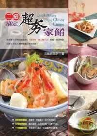 预售 三艺厨师群 二招搞定超夯家肴 上优文化