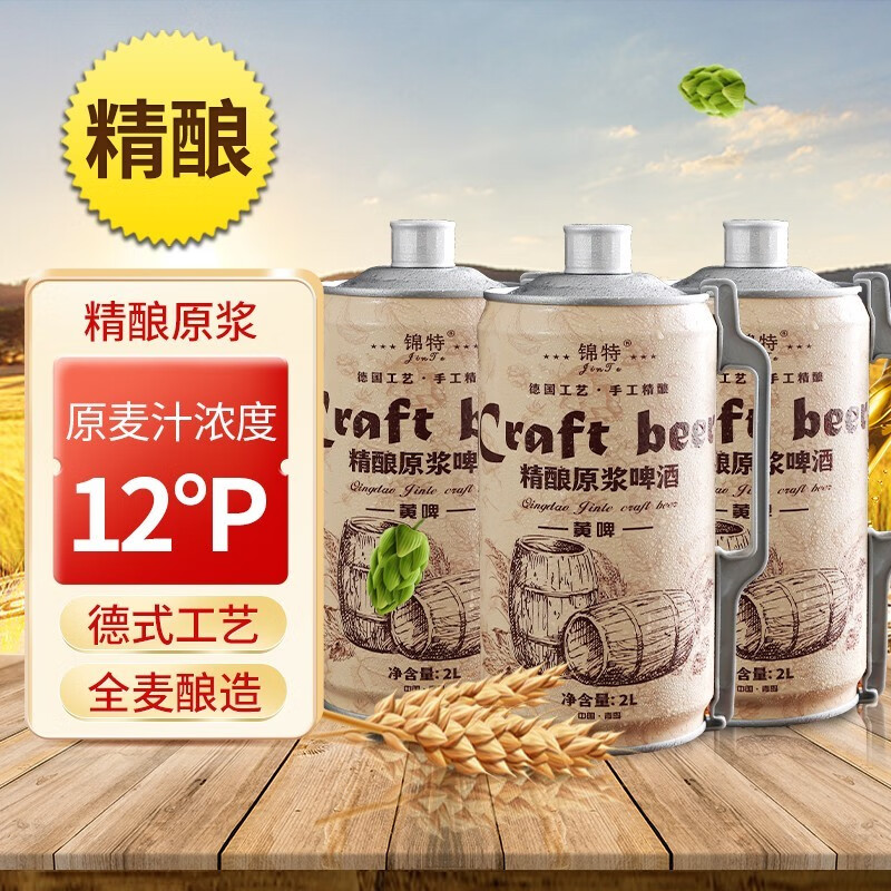 锦特青岛特产啤酒 精酿原浆啤酒全麦酿造熟啤拉格黄白啤扎啤2L桶装 12°P大麦黄啤2L*3桶（12斤）