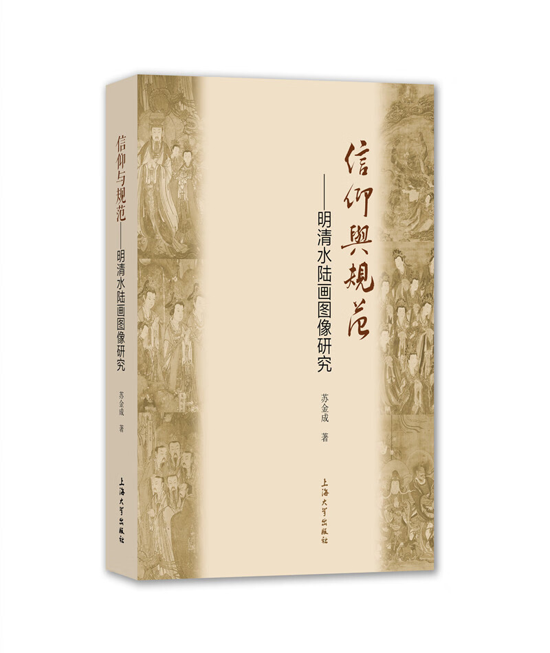 信仰与规范：明清水陆画图像研究