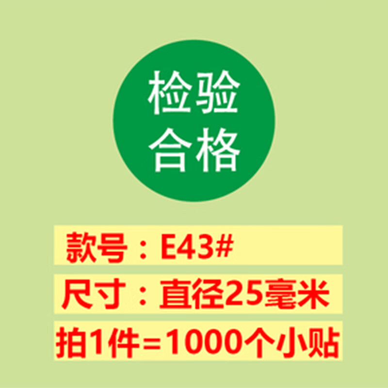 已检验IQC合格品特采停用不良品退货样品非卖品试用标签贴纸 检验合格-25MM-1000贴 25MM属于什么档次？
