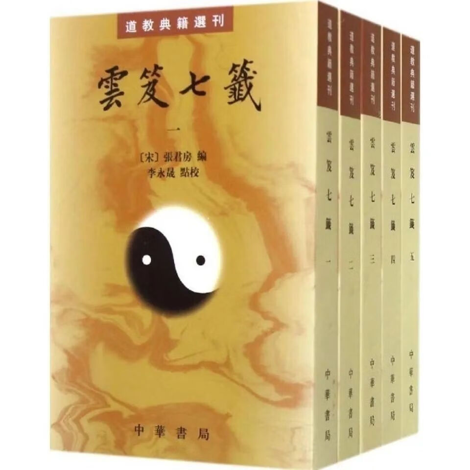 云笈七签 (全5册)道教典籍选刊 张君房编无上秘要