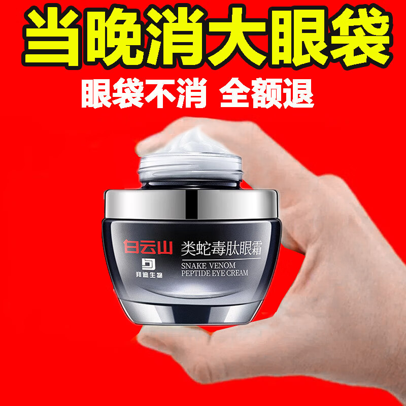广药白云山 类蛇毒眼霜眼袋黑眼圈淡化细纹脂肪粒鱼尾纹提拉紧致眼纹男士女30g