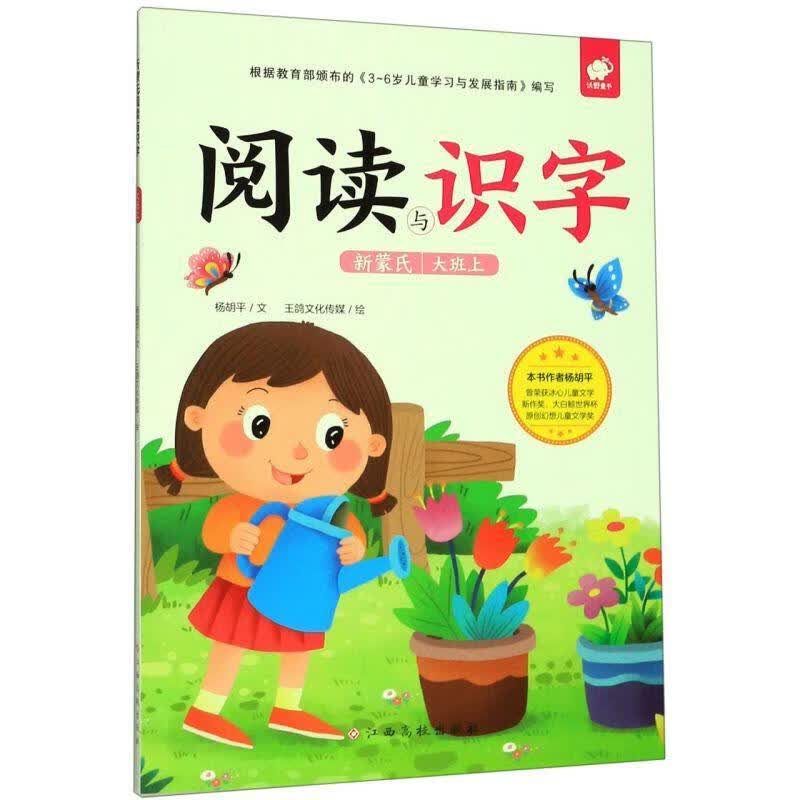 包邮：新蒙氏阅读与识字.大班.上传记 图书