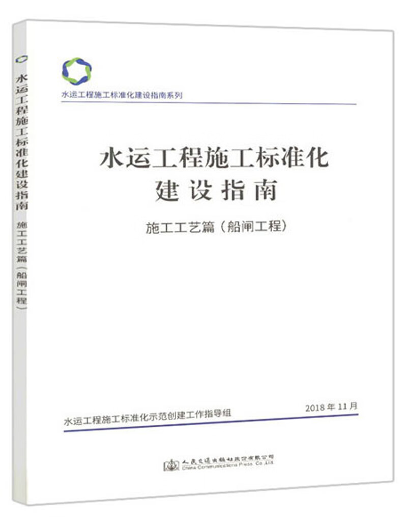 水运工程施工标准化建设指南（施工工艺篇 船闸工程）/水运工程施工标准化建设指南系列
