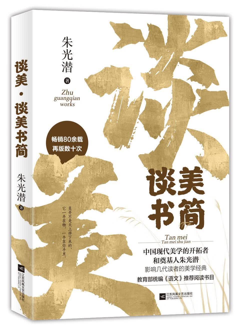 谈美·谈美书简 朱光潜 哲学/* 9787559435965