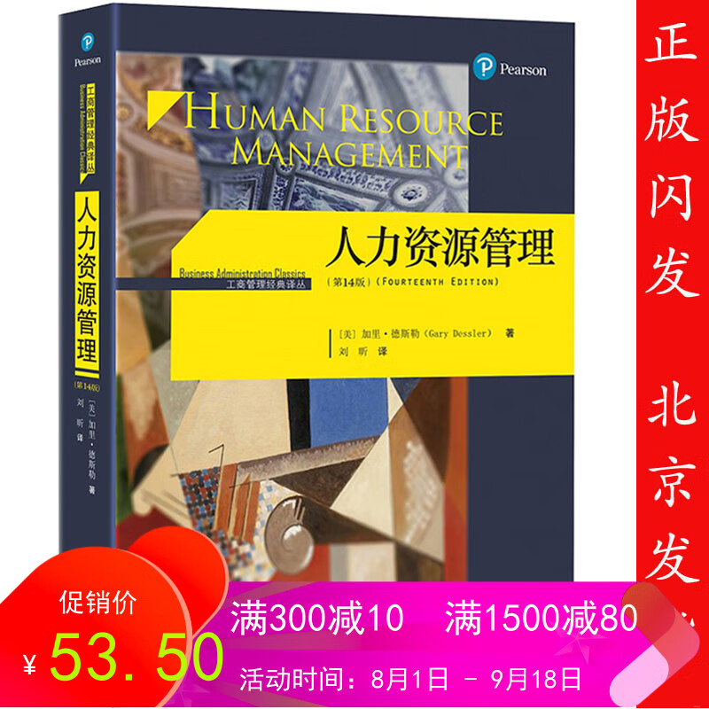 正版加里德斯勒人力资源管理14版第十四版中文版刘昕中国人民大学出版