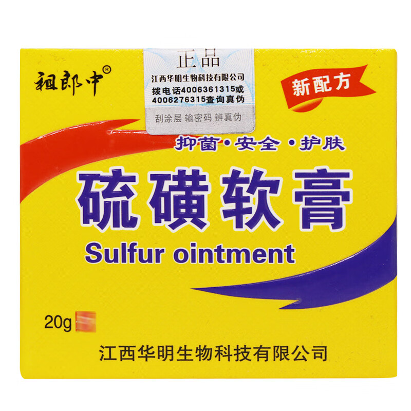 祖郎中硫磺软膏硫黄乳膏复方硫 磺 洗头膏 一盒装