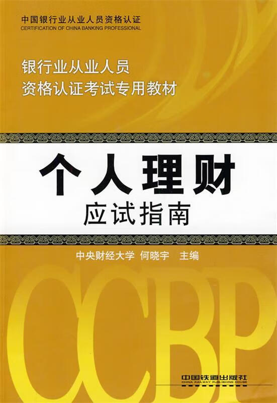 个人理财应试指南 何晓宇主编 中国铁道出