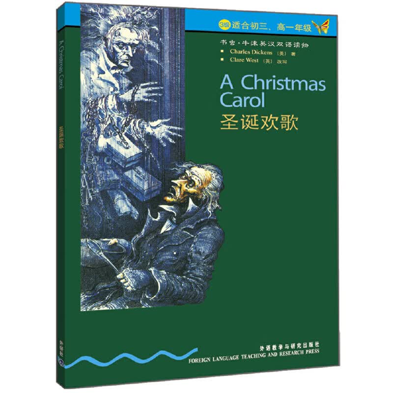 书虫·牛津英汉双语读物：圣诞欢歌（3级下 适合初三、高一年级）