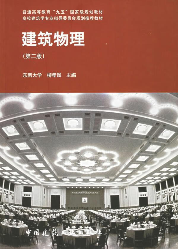 建筑物理(第二版)——普通高等教育"九五"规划教材柳孝图中国建筑工业
