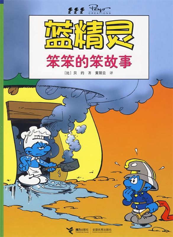 笨笨的笨故事-蓝精灵