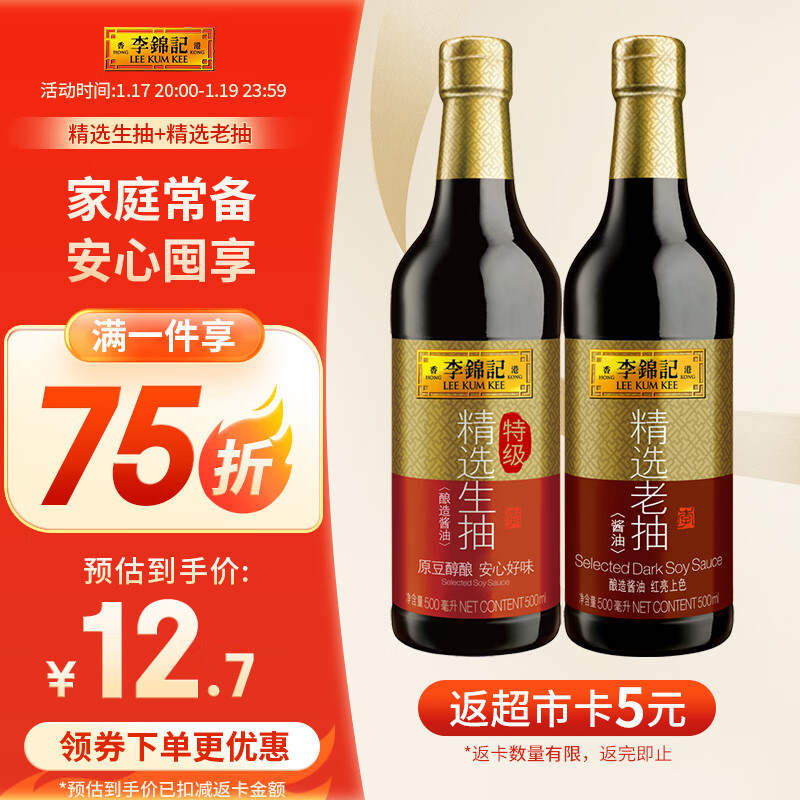 李锦记精选老抽 645g+精选生抽 600g 组合装  非转基因黄豆  酿造酱油