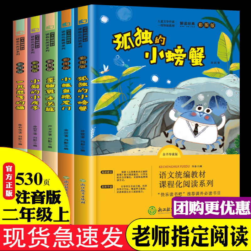 小鲤鱼跳龙门系列5本快乐读书吧二年级上课外书注音版一只想飞的猫孤独的小螃蟹歪脑袋木头桩阅读人教版上册 二年级上册读物全5册