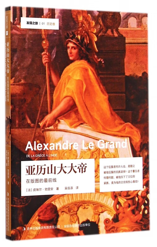 亚历山大大帝(在版图的最前线)/发现之旅