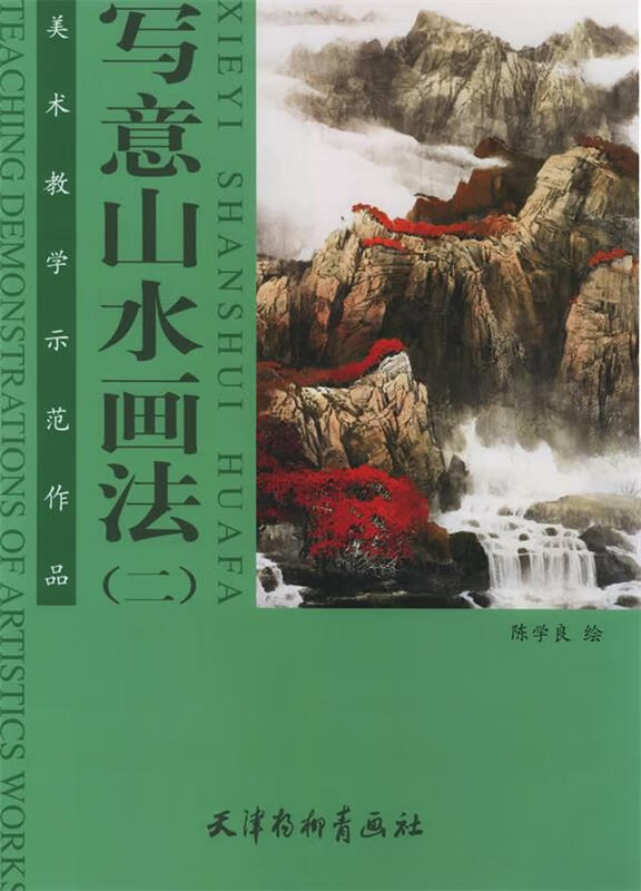 写意山水画法—美术教学示范作品