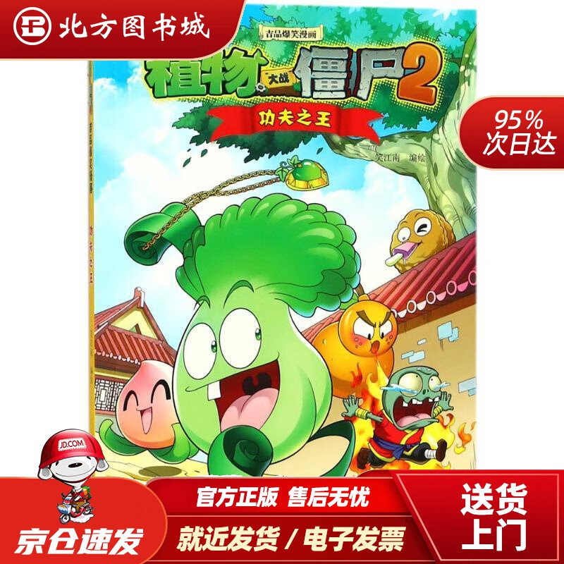 【正版现货】植物大战僵尸2吉品爆笑漫画·功夫新版笑江南编绘中国少年儿童出版社 北方图书城