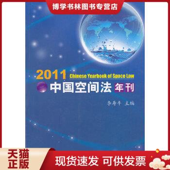 正版现货2011中国空间法年刊