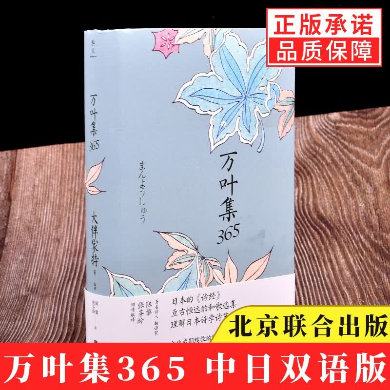 【现货正版】万叶集365 中日双语版 被誉为日本诗经大伴家持等编著陈黎张芬龄译亘古恒远的和歌选集言叶之庭外国诗歌书籍