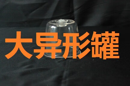 重圆拔罐器 大异形罐