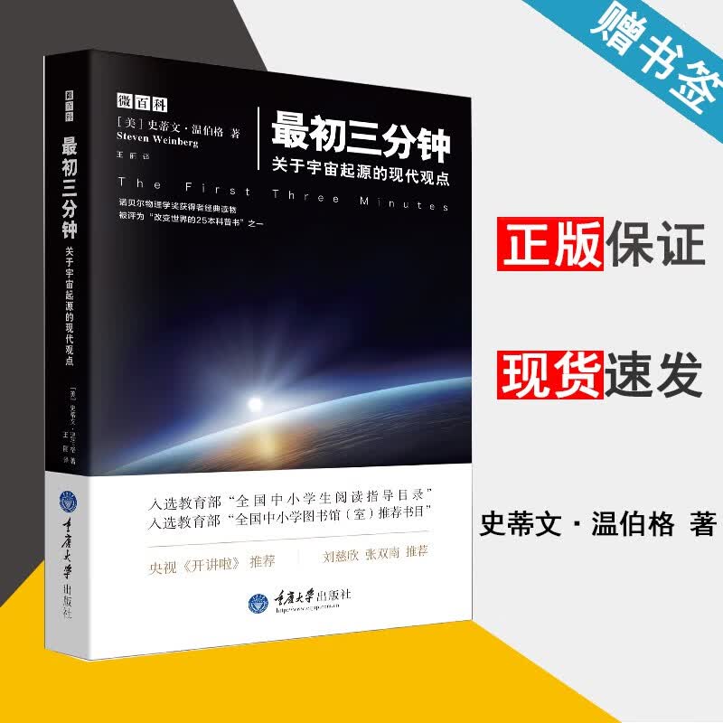 现货 教育部中小学生阅读指导书目 最初三分钟 关于宇宙起源的现代观点 史蒂文·温伯格 重庆大学出版社