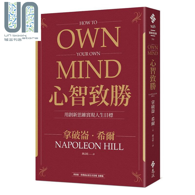 心智致胜 用创新思维实现人生目标 港台原版 拿破仑希尔 远流出版