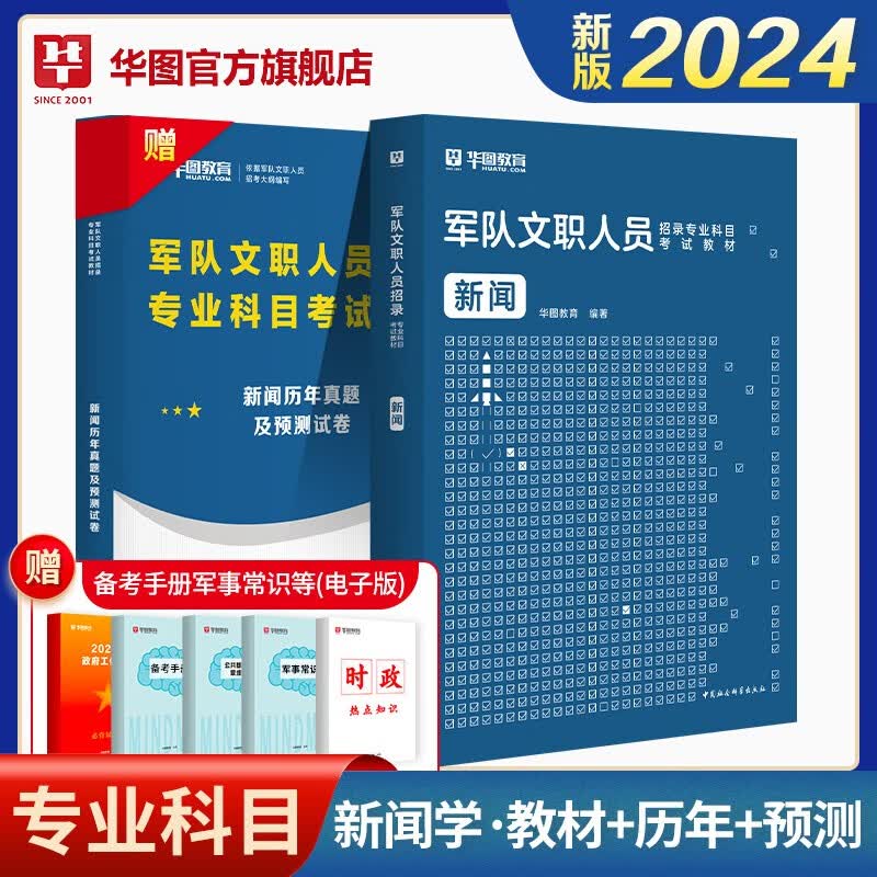 军队文职新闻学】华图军队文职2024人员招聘考试部队文职招聘专业科目新闻学军队文职招录考试教材