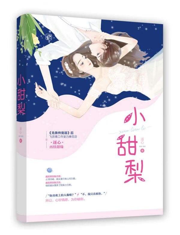 小甜梨