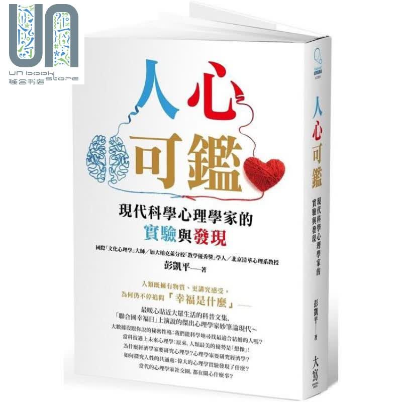 人心可鉴 现代科学心理学家的实验与发现 港台原版 彭凯平 大写出版 心理学通识