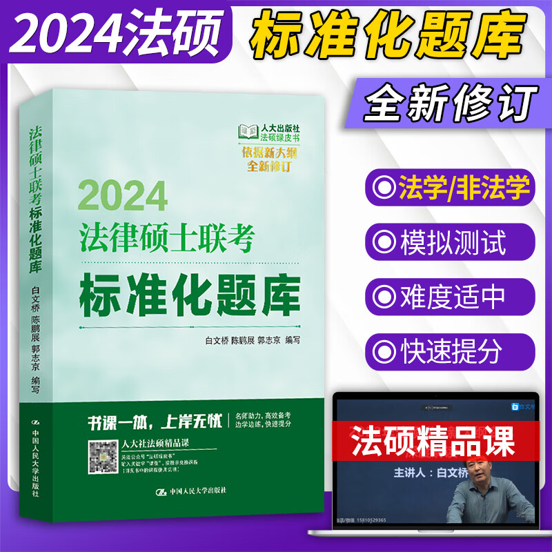 2024法律硕士联考基础配套练习 法学非法学通用 人大版法硕绿皮书 中国人民大学出版社 法硕联考配套练习 可搭法硕大纲配套练习考试分析 法硕标准化题库
