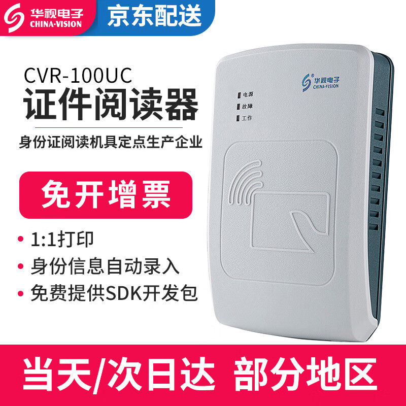 华视电子CVR-100UC身份读卡器二三代证阅读器居民身份识别器信息采集验证核查真伪扫描器 CVR-100UC