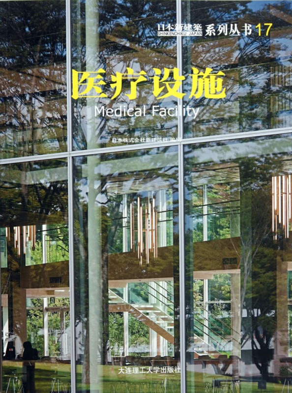 医疗设施/日本新建筑系列丛书